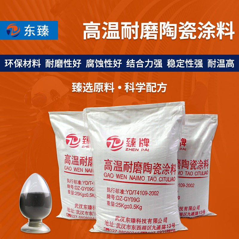 东臻耐磨涂料促销 陶瓷耐磨胶泥DZ-GY09 耐温耐腐蚀抗磨涂料
