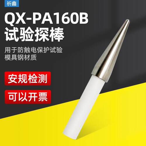 PA160B试验探棒UL试验直指PA160探针UL1278图9.1UL507图132.1