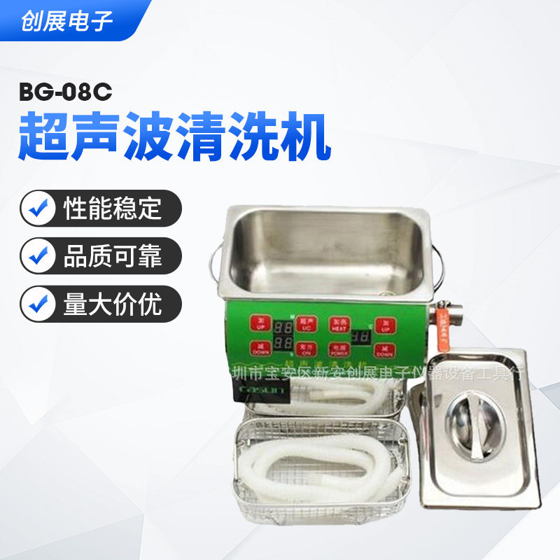 邦洁BG-08C超声波清洗机 数显不锈钢工业五金零件电路板清洗机