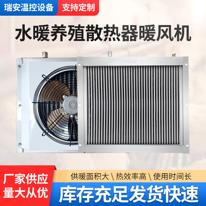 口琴式畜牧养殖散热器温室大棚水暖风机育雏养殖场水暖散热器