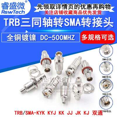 TRB转SMA-JK-KKYTRB/BNC三同轴公母转SMA公母两同轴Triax换接头