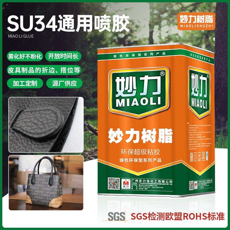 海绵沙发喷胶妙力SU34通用喷胶皮具材料围拉链托大身粘合胶水
