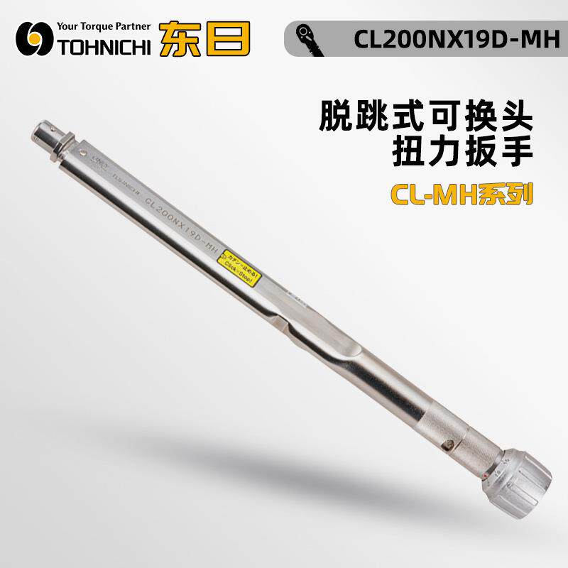 现货1400CL-MH1800CL-MH2800CL-MH可换头扭力扳手TOHNICHI东日
