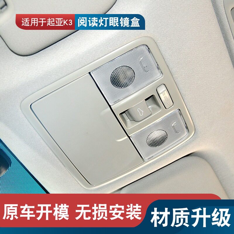适用于起亚K3阅读灯天窗开关室内灯前顶棚灯眼镜盒室内灯盖总成