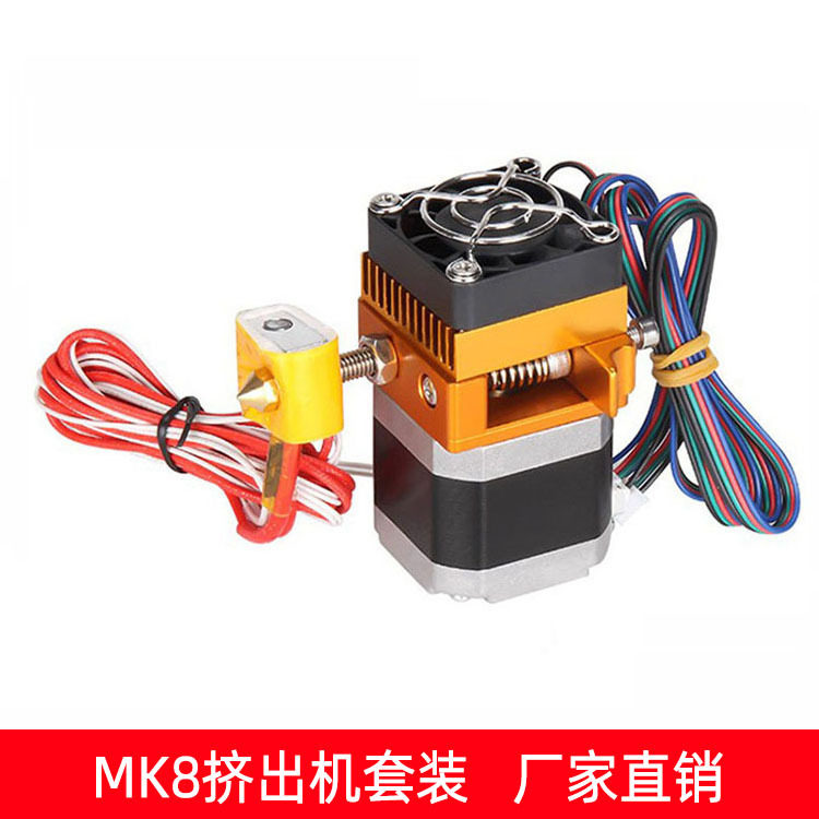 3d打印机DIY配件 MK8升级版远近程全金属prusa i3喷头挤出机套件