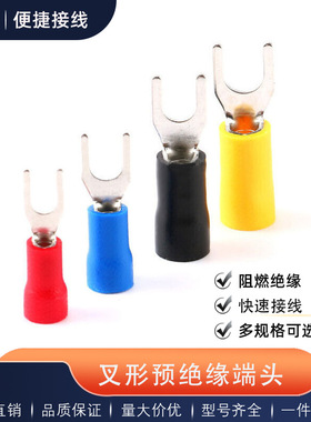 冷压端子SV系列铜镀锡红色蓝色黑色叉Y形预绝缘端子