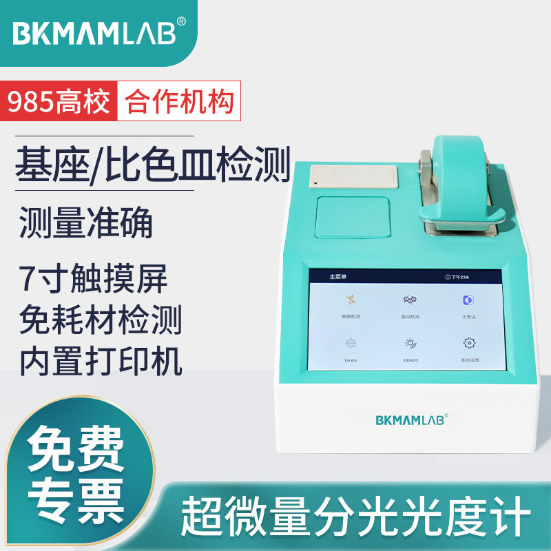 比克曼生物超微量分光光度计核酸蛋白浓度测定微生物分析BGDJ-900