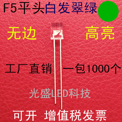 无边5MM平头白发翠绿色LED发光二极管透明F5平头白发绿光绿灯高亮