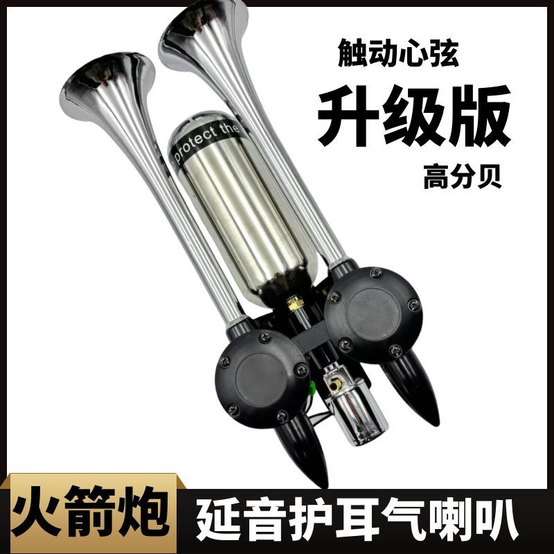 汽车货车气喇叭改装火箭炮延音气喇叭超响火车鸣笛汽笛12V24v通用