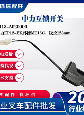 中力互锁开关中力EP12-EZ林德MT15C叉车配件批发1113-5020000