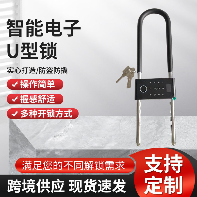 智能电子U型锁操作简单加粗实心防撬抗砸抗锯表面抛光电锯防盗锁