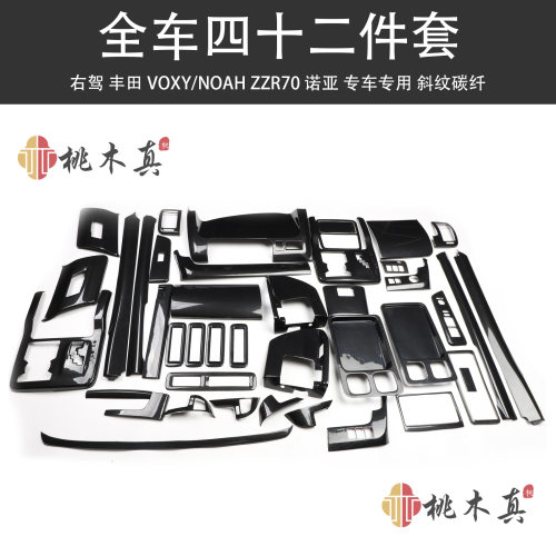 右驾VOXY NOAH ZZR70诺亚 碳纤维内饰改装中控仪表台装饰桃木贴片