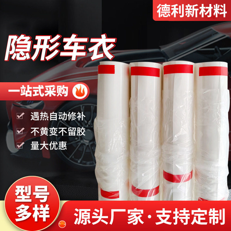 汽车隐形车衣TPU材质 汽车保护膜 全车车衣膜汽车漆面保护膜
