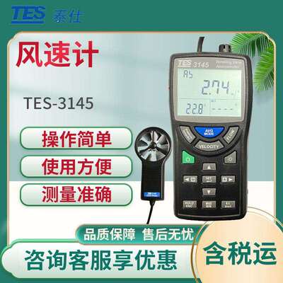 台湾泰仕TES-3145手持式风速仪风速仪风速计