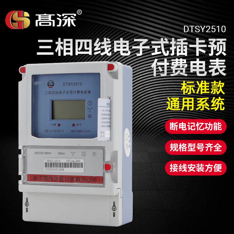 三相四线电子式预付费电能表插卡电表IC卡电表标准款家用智能电表