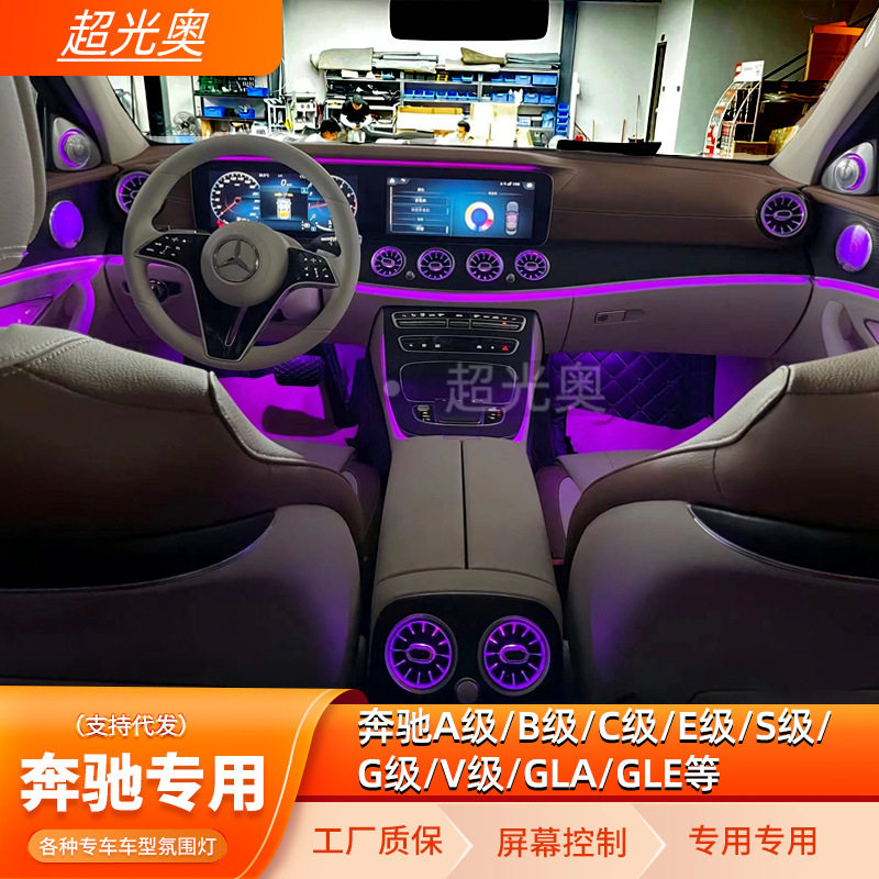 奔驰全系氛围灯日行灯