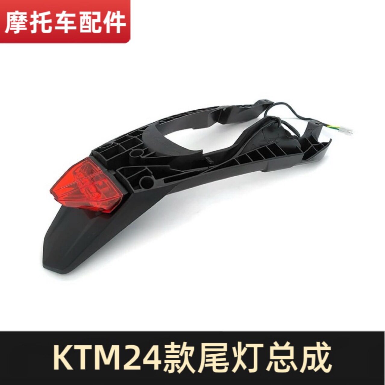 适用 KTM尾灯支架尾灯总成2024 OTOM越野摩托车尾灯 非道路车灯具