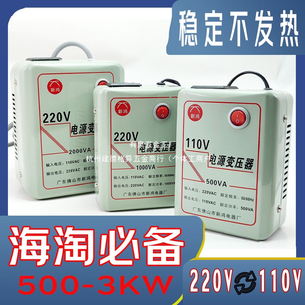 新鸿家用小型变压器220V转110V