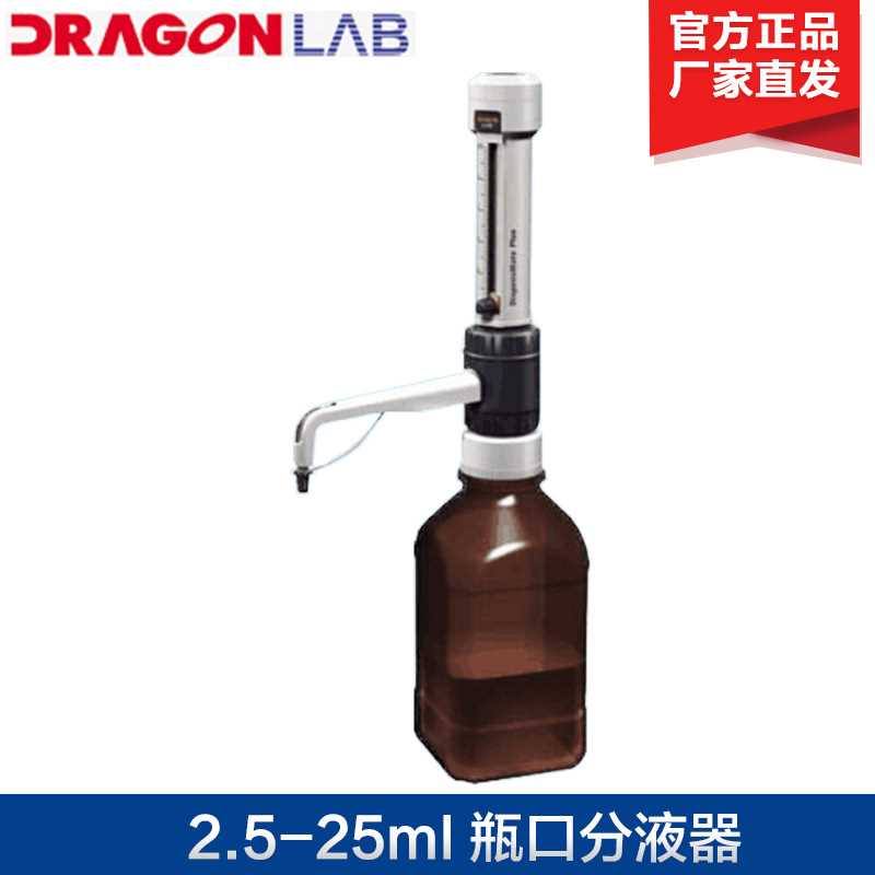 北京大龙 2.5-25ml /5-50ml  瓶口分液器 实验室分液器 现货