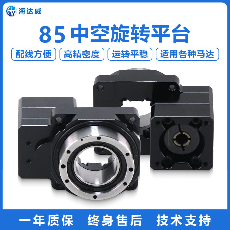 海达威85mm中空旋转平台减速机57步进电机50W-400W伺服传动减速器
