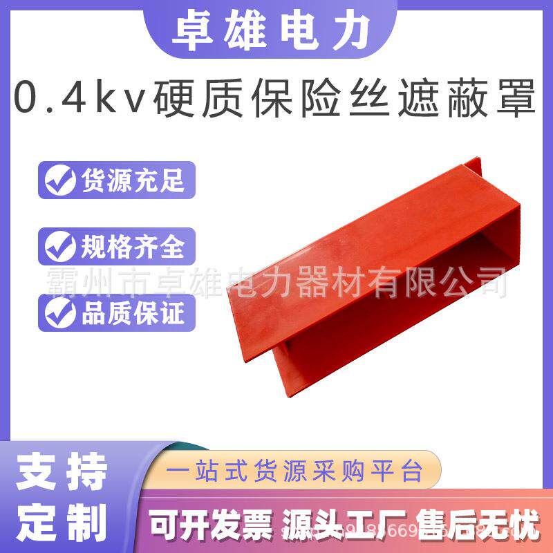 带电作业绝缘防护罩电力低压导线保护罩0.4kv硬质保险丝遮蔽罩