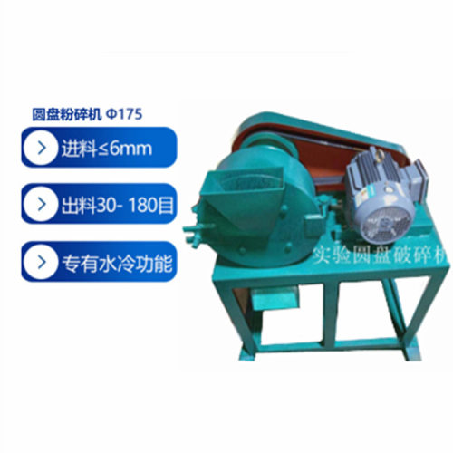 圆盘粉碎机φ175进料≤6mm出料