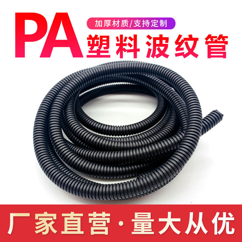 厂家直销阻燃PA尼龙波纹管汽车电线护套管塑料波纹管AD7.0-54.5