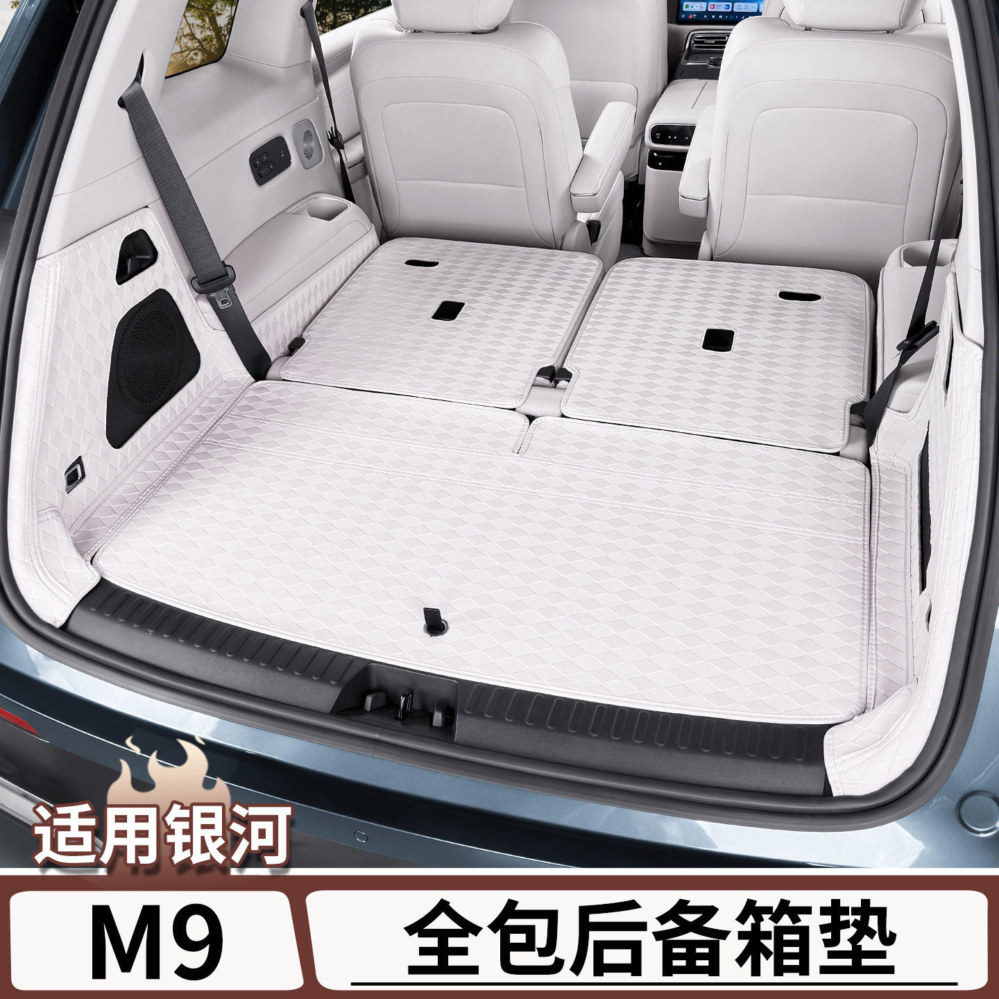 吉利银河M9专用全包后备箱垫