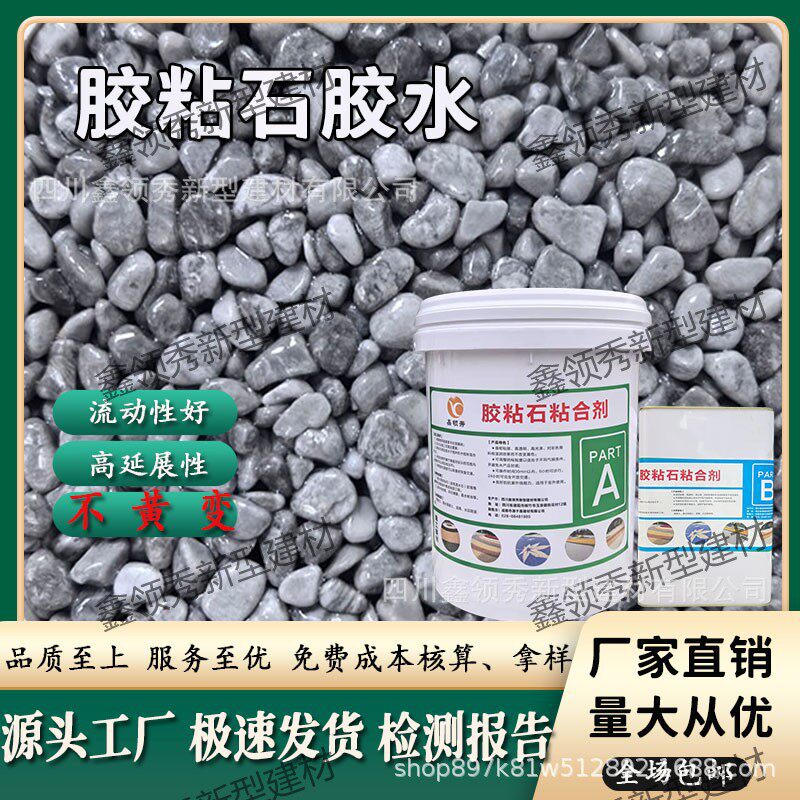 高透明不黄变胶粘石胶水透水胶粘石洗米石粘合剂聚氨酯ab胶