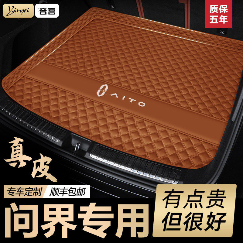 问界M8/M5/M7/M9/Ultra后备箱垫