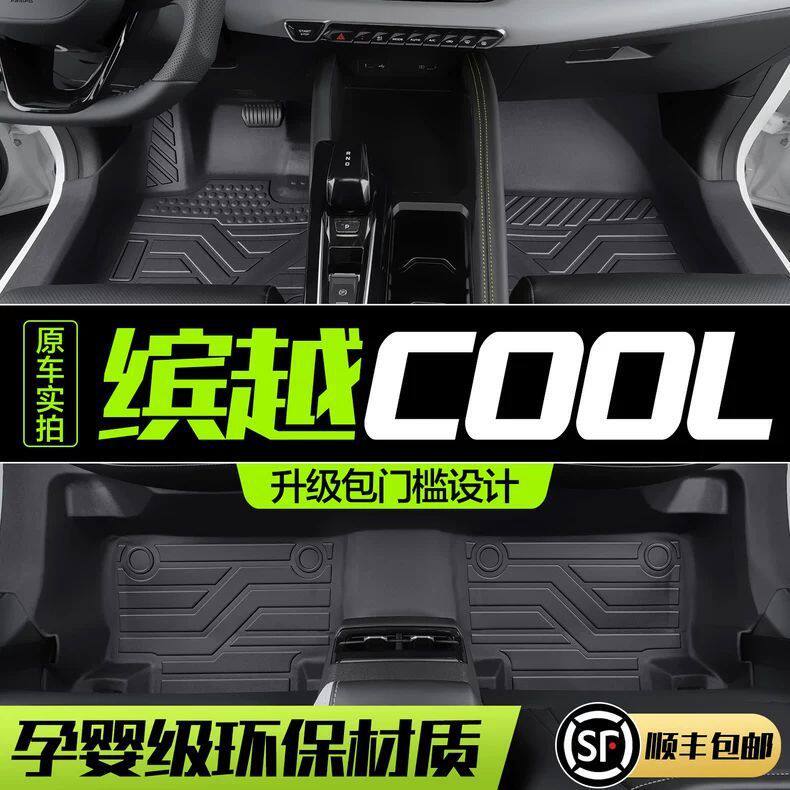 适用缤越COOL脚垫包围脚垫新款汽车用品专用内饰改装配件脚垫