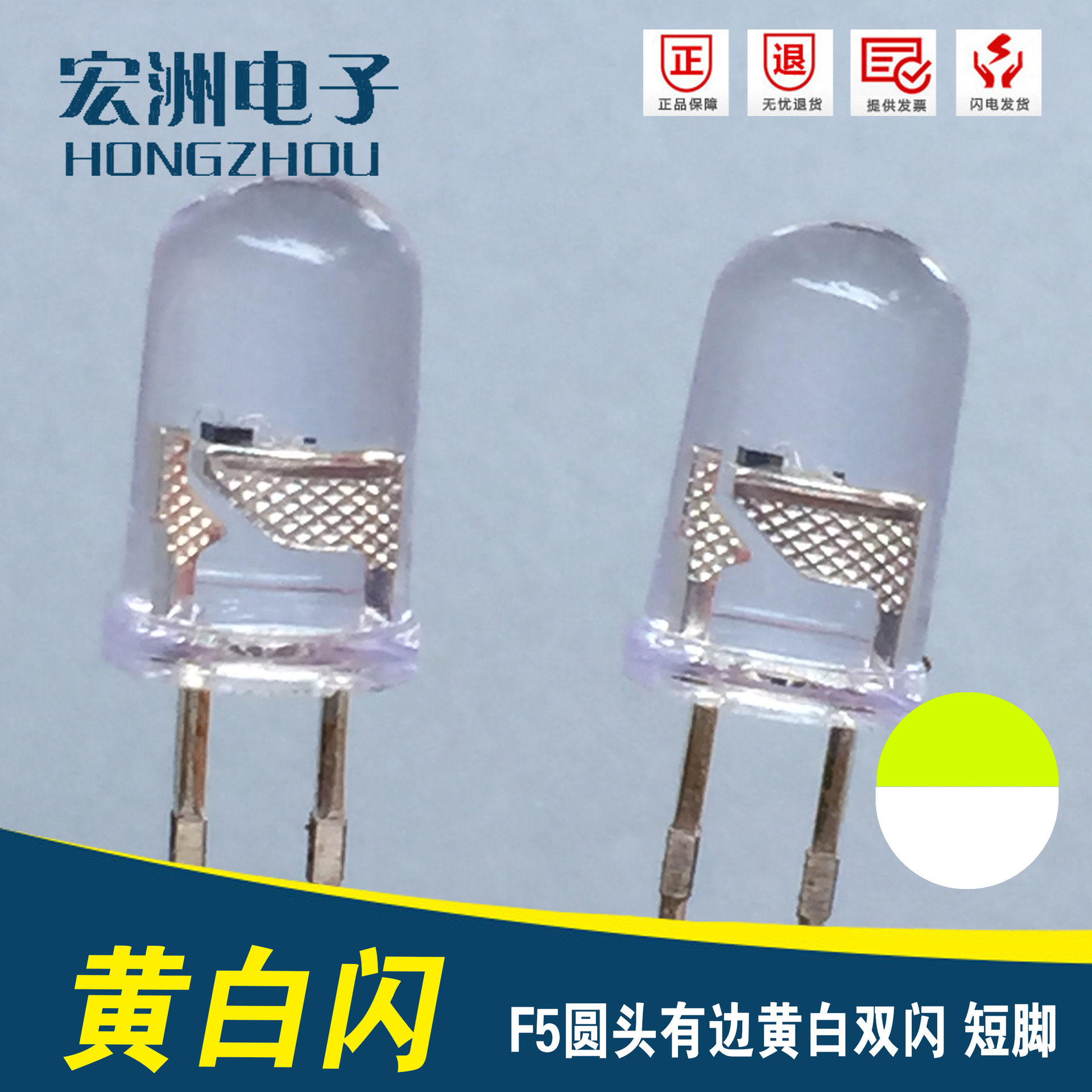 F5圆头有边     双色灯短脚 5MM   对闪       5mm黄白自闪泡