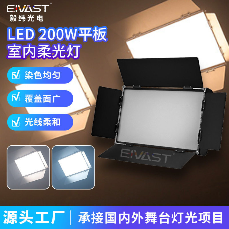 200W三基色LED平板柔光补光灯