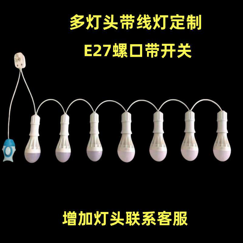 7个灯头串灯家用节能简约带线灯头泡带开关E27螺口户外悬挂式吊线