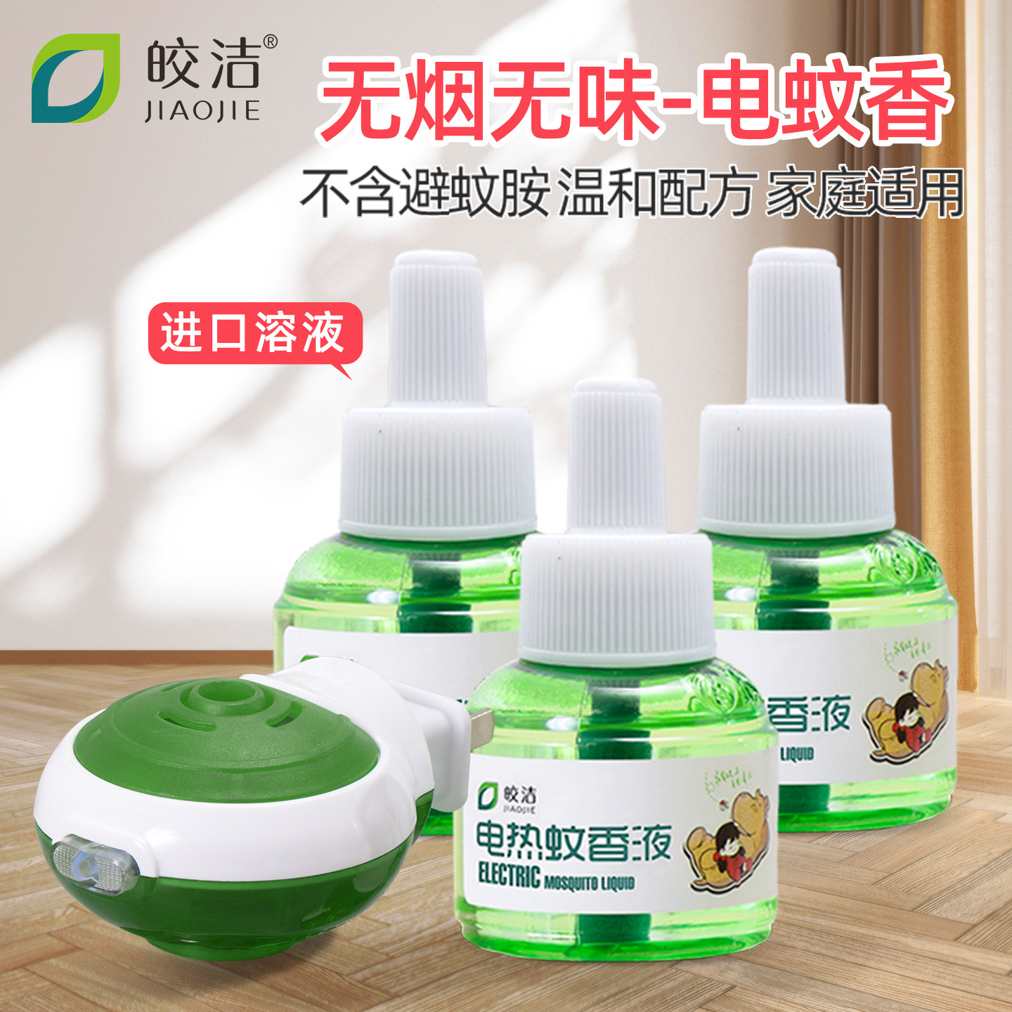 皎洁电热蚊香液补充液套装插电式无味电子蚊香水蚊子驱蚊液电蚊液