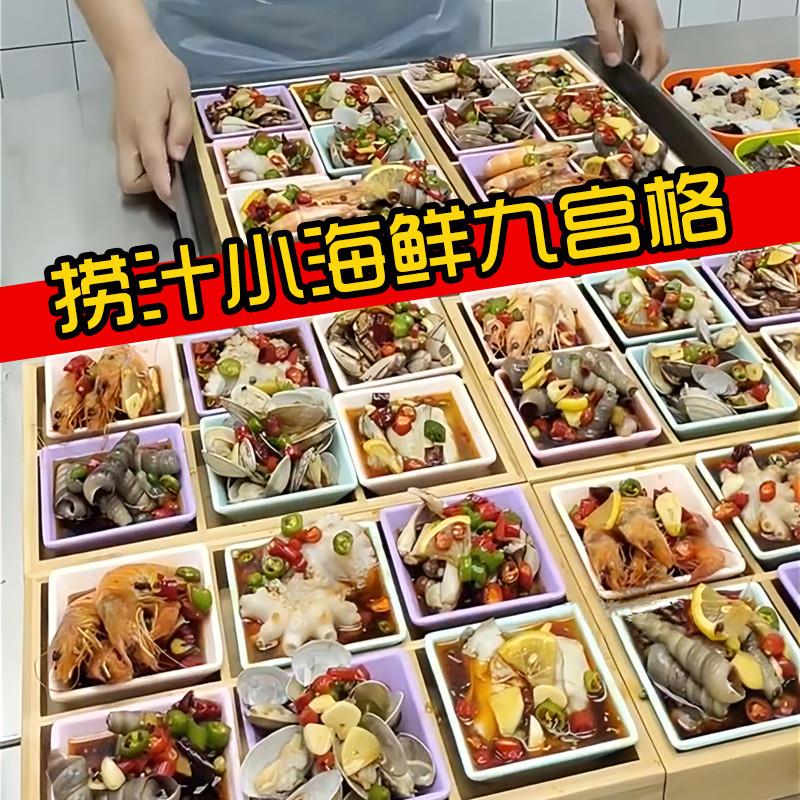 捞汁小海鲜盘九宫格托盘海
