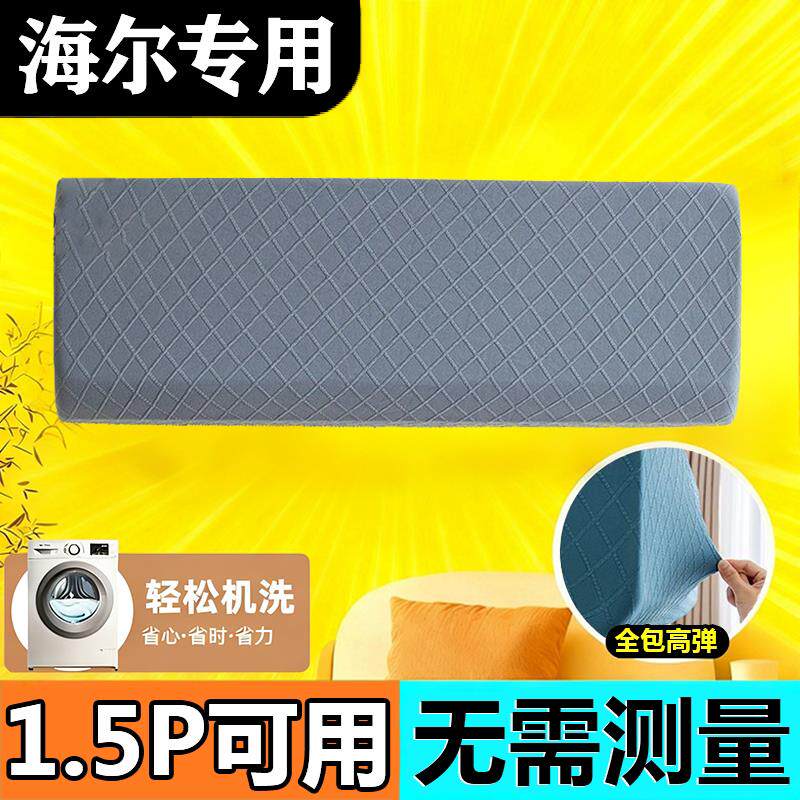 适用于海尔1.5匹壁挂式空调内机弹力套布大号高颜值遮丑保护套子