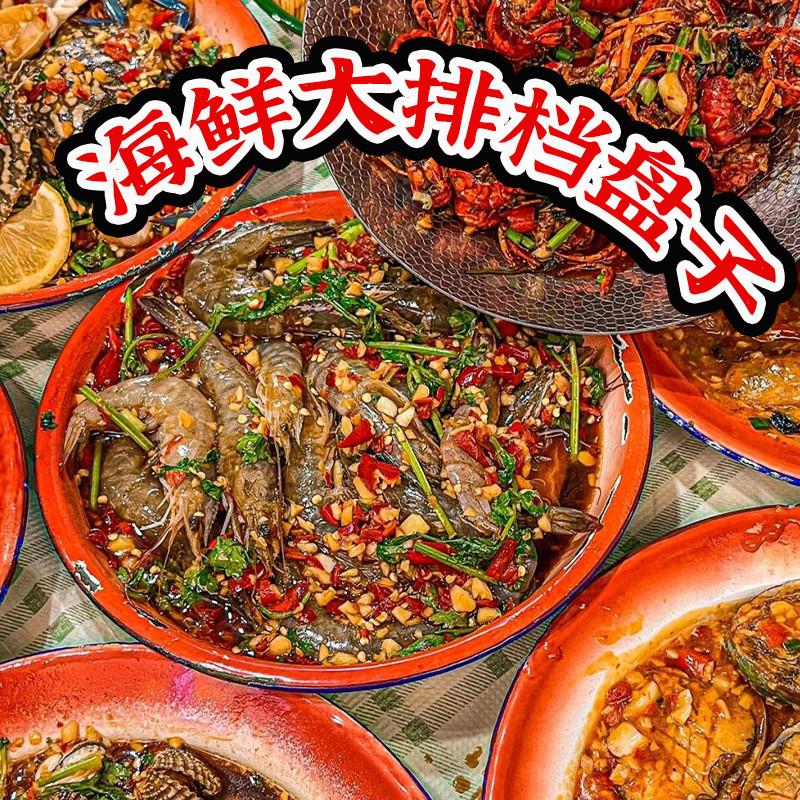 捞汁小海鲜盘烧烤海鲜大排