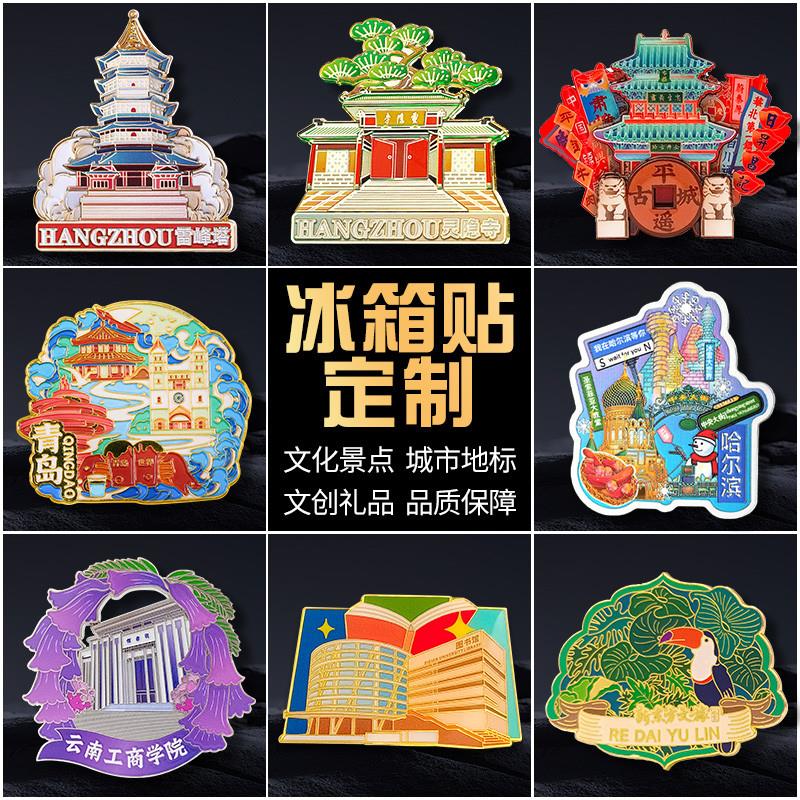 金属冰箱贴定制景区文创礼