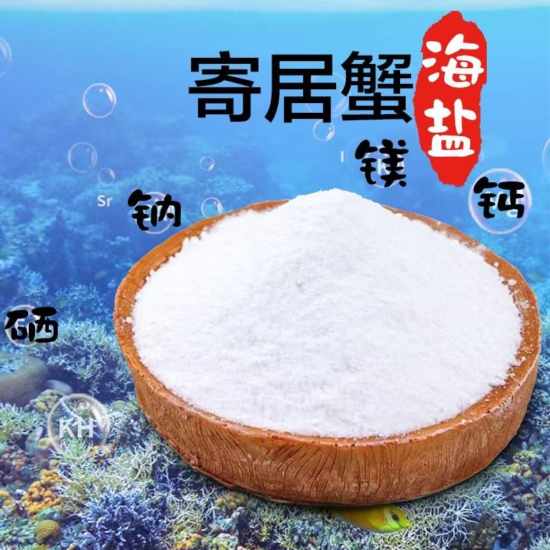 寄居蟹专用海盐天然高钙水