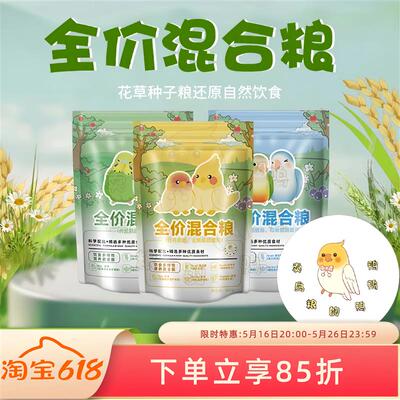 鹦鹉鸟粮超级混合粮自配粮种子粮含花草籽草本粮坚果蔬菜冻干谷物