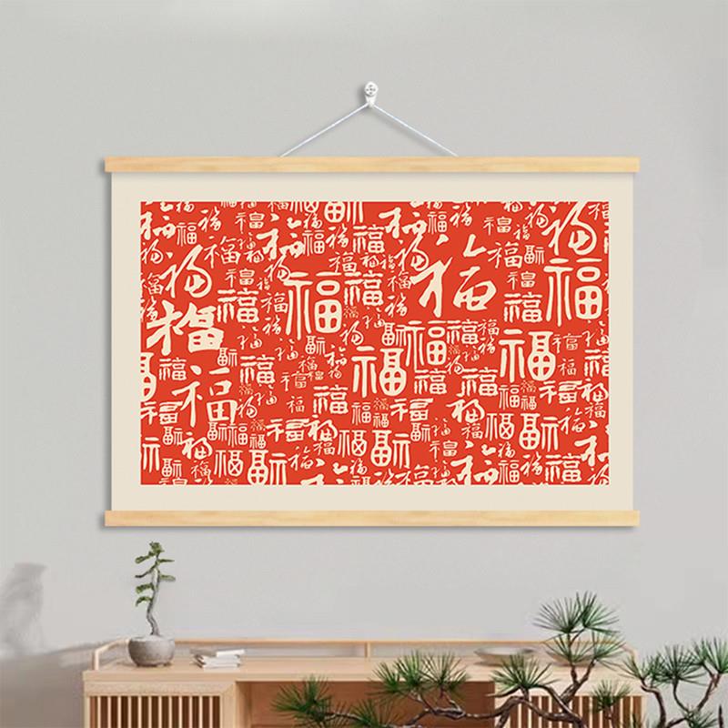 福字客厅装饰画电表箱遮挡画书房餐厅布艺挂画免打孔茶室卷轴挂布图片
