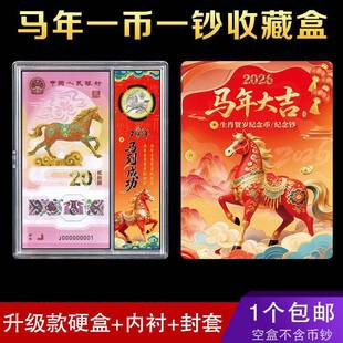 马年一币一钞收藏盒纪念币纪念钞生肖纸币保护盒钱硬币壳收纳礼盒