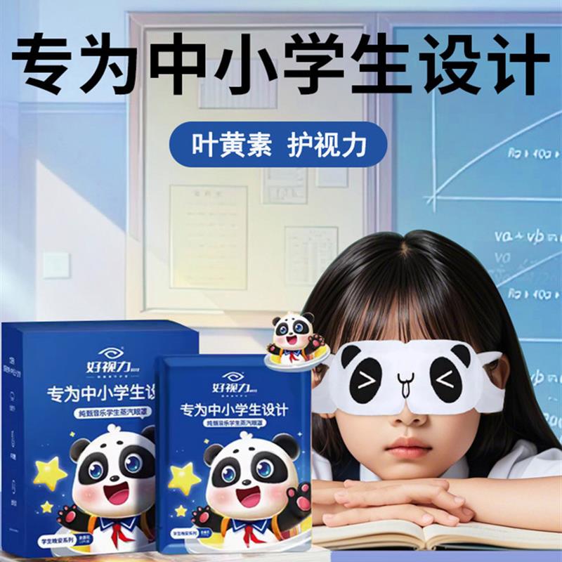 2025新款叶黄素蒸汽眼罩儿