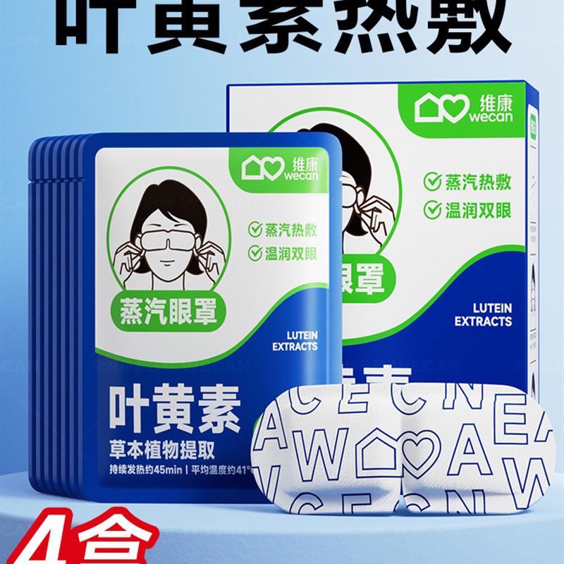 叶黄素蒸汽眼罩热敷加热缓