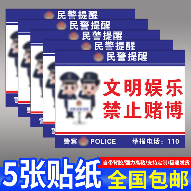 文明娱乐禁止赌博pp贴纸PVC定制图片