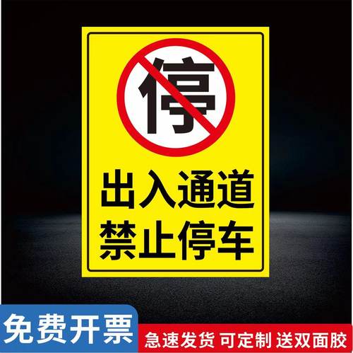 禁止停车警示牌门口禁止停车贴纸