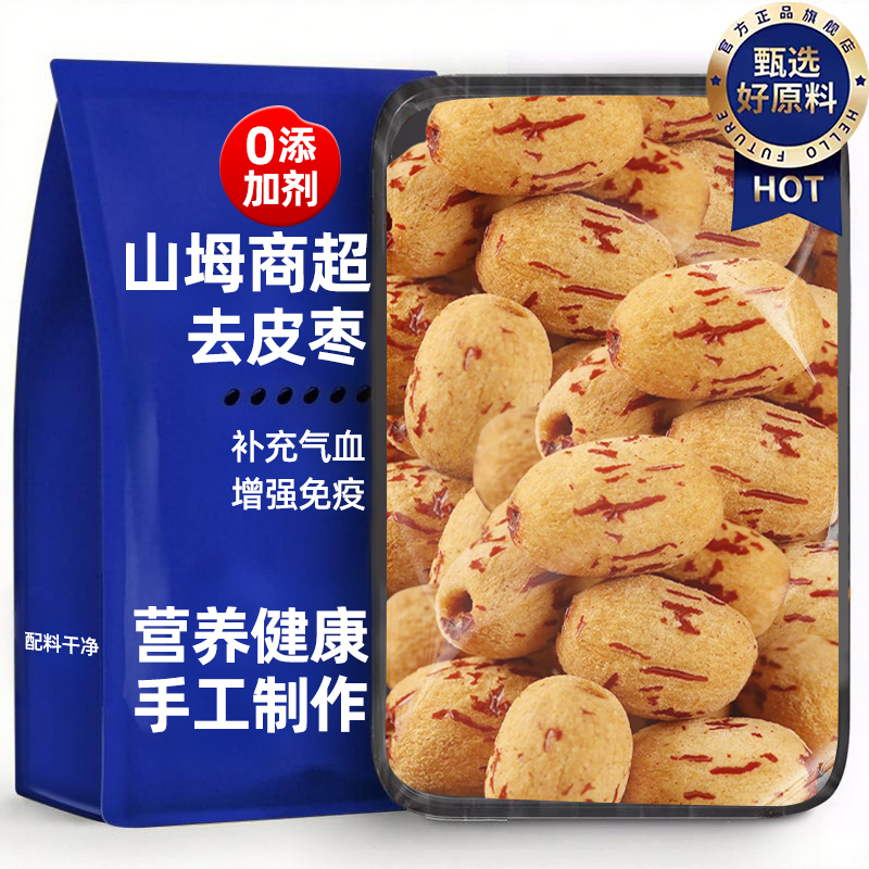 去皮去核红枣补气血养生年货零食