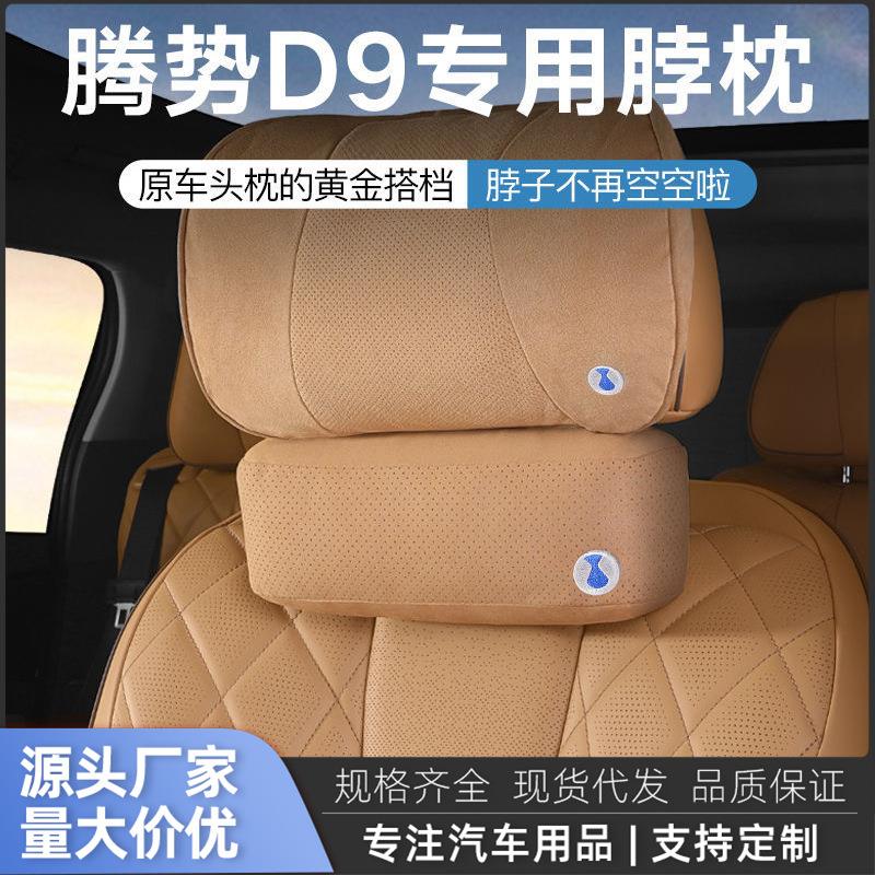 腾势D9汽车头枕主驾驶护颈枕车载舒适透气脖枕汽车用品靠枕腰靠垫