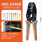 IWS 6.3插簧端子压线钳冷压钳子压接钳子 0546B汽车线束端子钳4.8